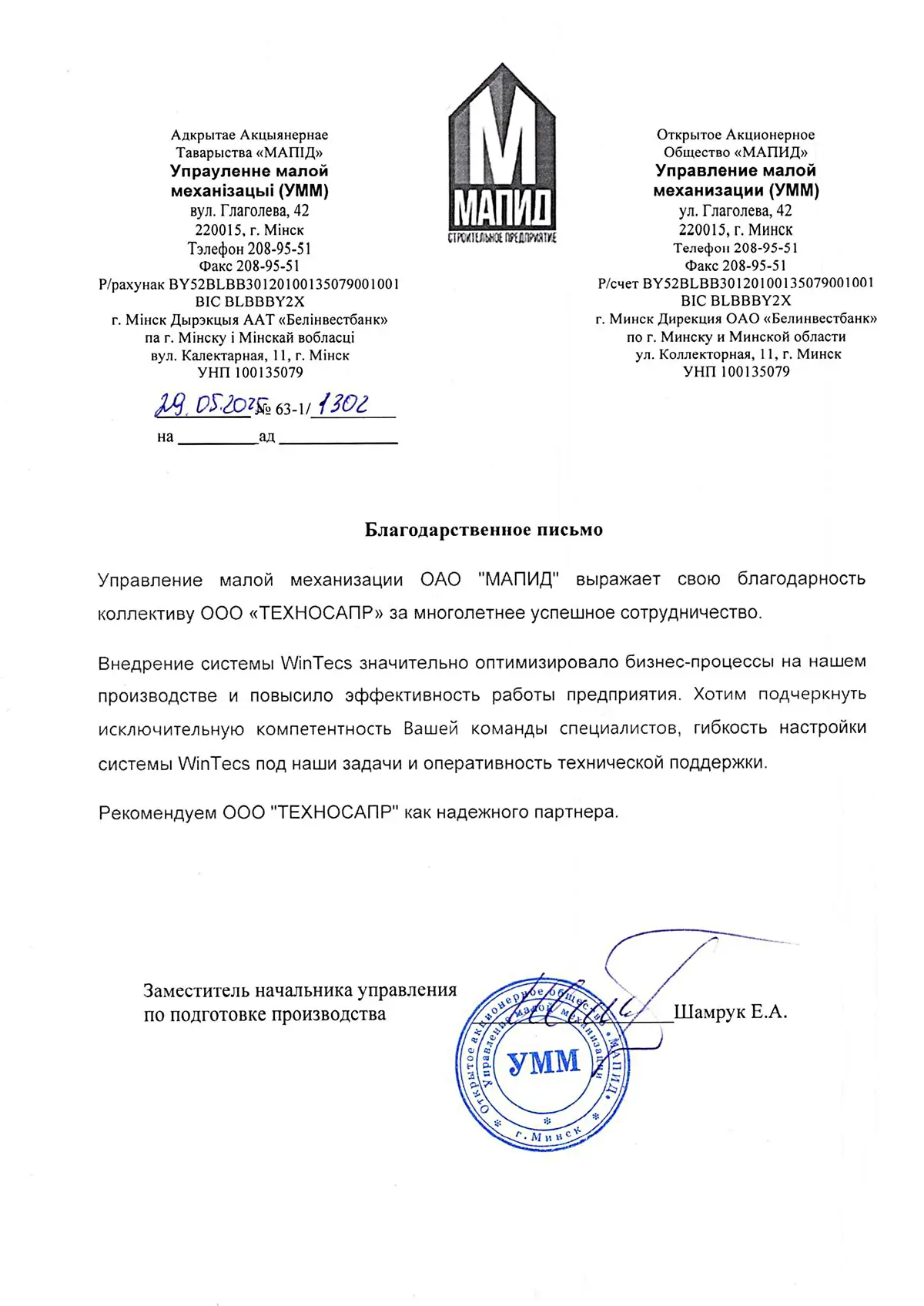 Отзыв компании ОАО «МАПИД»